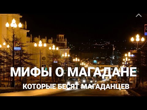 Видео: Мифы и легенды о Магадане, которые бесят Магаданцев.