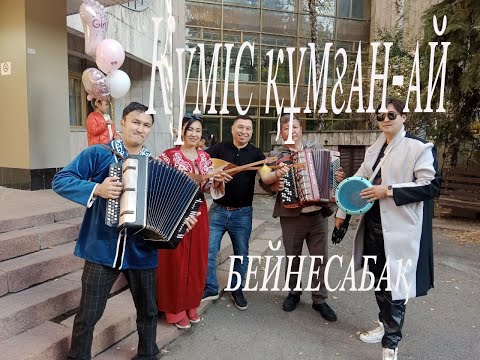 Видео: Күміс құмған-ай - баянмен ойнауды үйрену