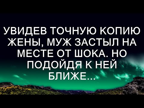 Видео: Увидев точную копию жены, муж застыл на месте от шока. Но подойдя к ней ближе...
