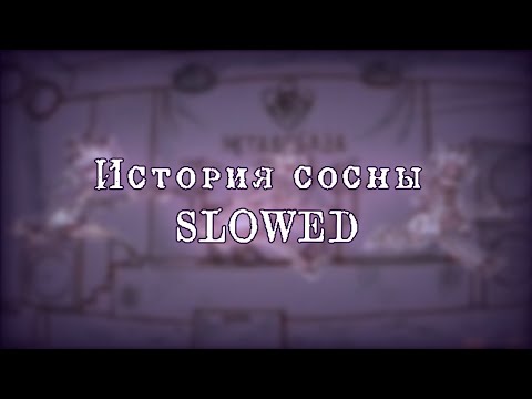 Видео: ⚡ ЧёЗаУродыНаСцене — История сосны (slowed)  ⚡