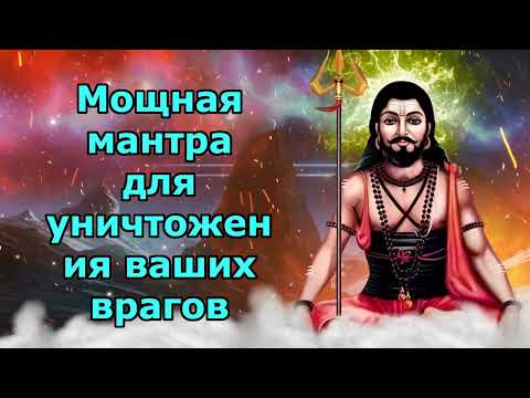 Видео: Мощная мантра для уничтожения ваших врагов