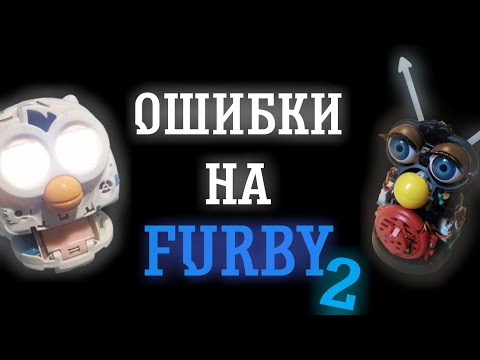 Видео: ОШИБКИ НА FURBY 2