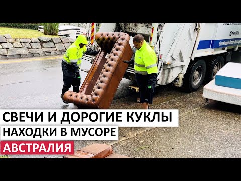 Видео: ПОВЕЗЛО! КОЛЛЕКЦИОННЫЕ КУКЛЫ,ГАЗЕТНИЦА,ПОСУДА,МЕБЕЛЬ НА УЛИЦАХ СИДНЕЯ #австралия #находки #шпермюль