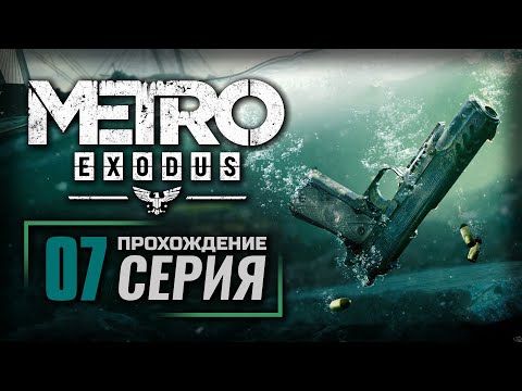 Видео: АНДЕГРАУНД САБМАРИН БЕЙС — METRO: EXODUS [DLC: История Сэма] | ПРОХОЖДЕНИЕ [#7]