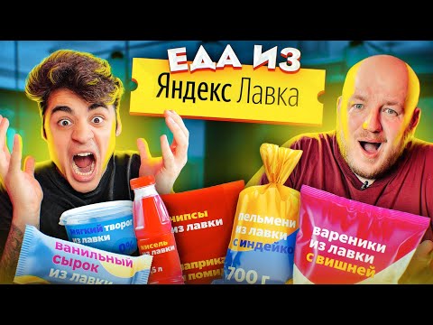 Видео: ЭТО ПЛОХО? ПРОБУЕМ ЕДУ ИЗ ЯНДЕКС ЛАВКИ **эмиль в шоке**