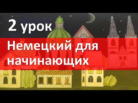 Видео: Немецкий язык для начинающих. 2 урок. Местоимения, спряжение глаголов.