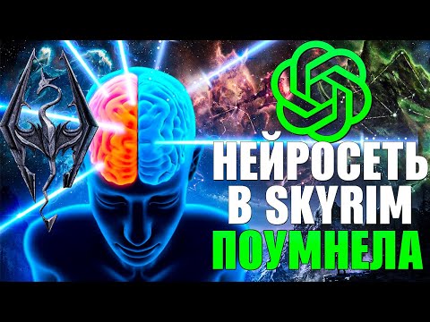 Видео: Нейросеть в Skyrim ПОУМНЕЛА (СКАЙРИМ С НЕЙРОСЕТЬЮ)