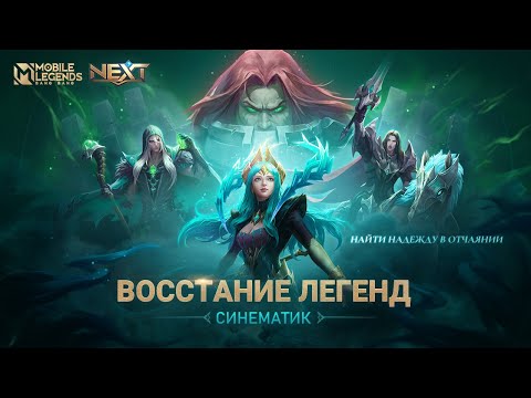 Видео: ВОССТАНИЕ ЛЕГЕНД | СИНЕМАТИК ВОЗРОЖДЕНИЯ НЕКРОКИПА — ПРОЕКТ NEXT | Mobile Legends: Bang Bang