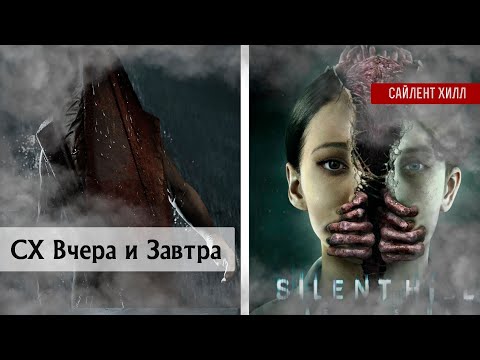 Видео: Мысли вслух о франшизе Сайлент Хилл | Прошлое и Будущее серии #silenthillseries