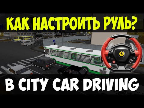 Видео: City Car Driving • Настройка ЛЮБОГО РУЛЯ! Как настроить руль в 3Д Инструктор?