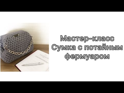 Видео: Вязаная сумка с потайным фермуаром