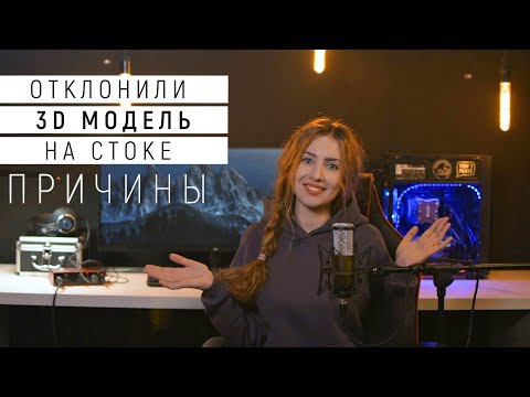 Видео: Отклонили 3D модель на стоке! Какие причины? Превью, сцена, сетка, материалы, архив!
