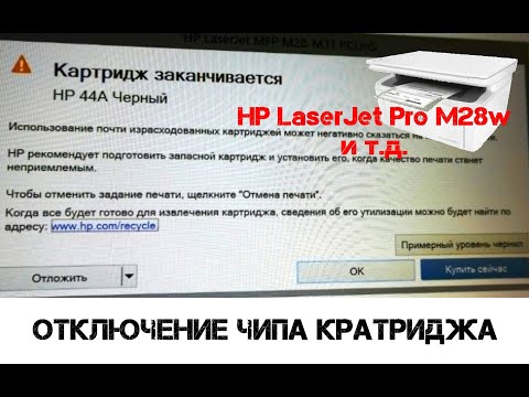 Видео: Отключение чипа картриджа HP 44a (слежения за уровнем чернил) на принтере laserjet pro m28w и др