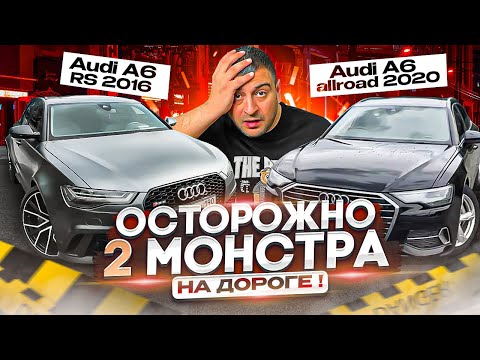 Видео: Не выпускайте этих МОНСТРОВ на дорогу ! Audi