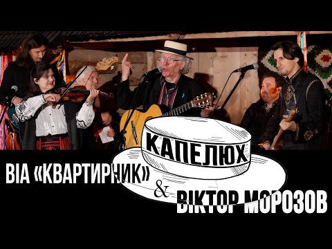 Видео: Капелюх - ВІА "Квартирник" та Віктор Морозов | Наживо