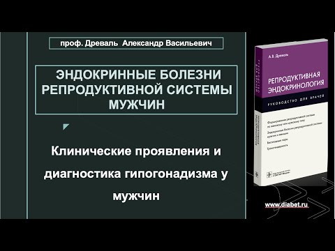 Видео: Лекция №5. Клинические проявления и диагностика гипогонадизма у мужчин
