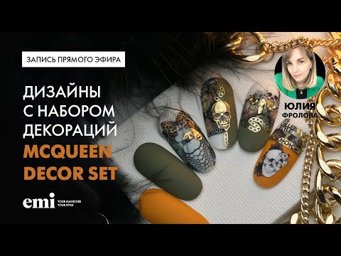Видео: Дизайны с набором декораций McQueen Decor Set. Мастер-класс Юлии Фроловой
