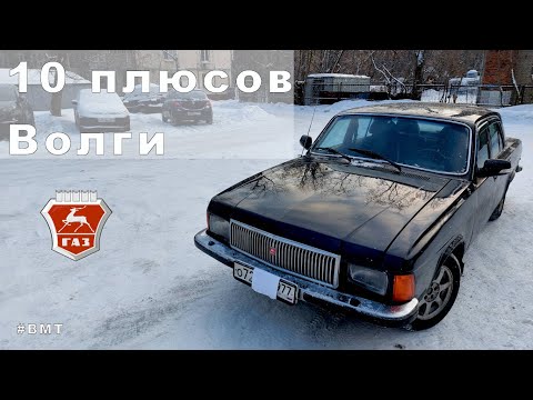 Видео: 10 плюсов автомобилей ГАЗ 24-31105
