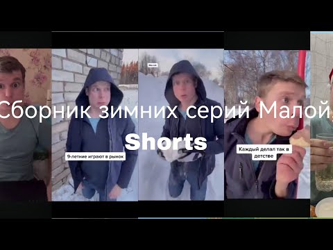 Видео: Сборник зимних Shorts видео Малой, канал idontfirst