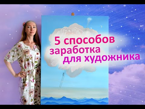 Видео: 5 способов заработка для художников