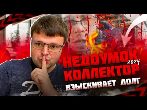 Видео: Трудный недоумок коллектор тужится и взыскивает долг. Банкротство физических лиц сколько