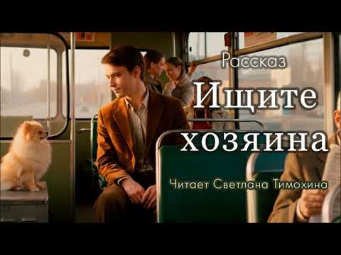 Видео: Рассказ Людмилы Черниковой «Ищите хозяина» читает Светлана Тимохина.