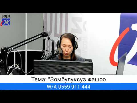 Видео: "Ашар" уктуруусу. Тема: "Зомбулуксуз жашоо"