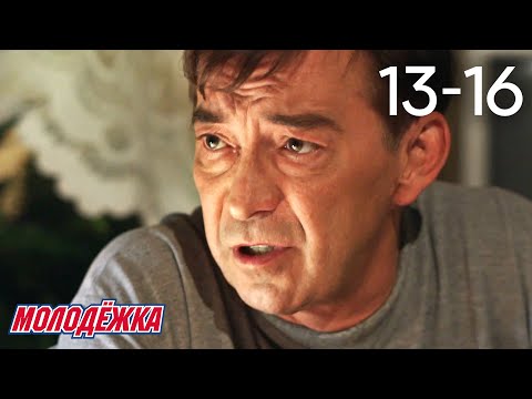 Видео: Молодежка | Сезон 2 | Серии 13 - 16