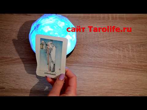 Видео: АРКАН ОТШЕЛЬНИК. СТАРШИЕ АРКАНЫ ТАРО. ШКОЛА ТАРО ЕЛЕНЫ СМИТ