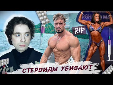 Видео: НЕ ДОЖИЛИ ДО 30 | Опасный бодибилдинг. Стероиды. Мой опыт