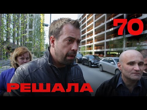 Видео: Решала | Сезон 4 | Выпуск 70