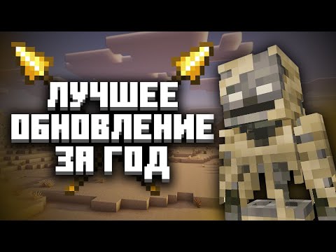 Видео: ЛУЧШЕЕ обновление за ВЕСЬ ГОД! | Майнкрафт