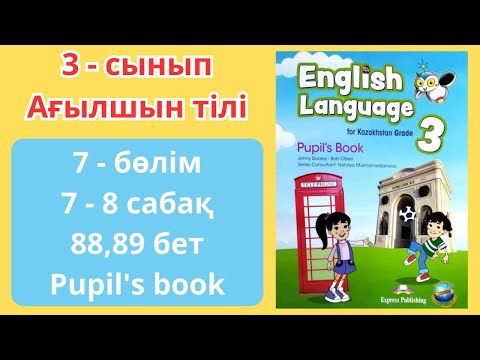 Видео: 3 - сынып / ағылшын тілі / 7 - 8 сабақ / 88 - 89 бет / 7 - бөлім / Pupil's book / English language