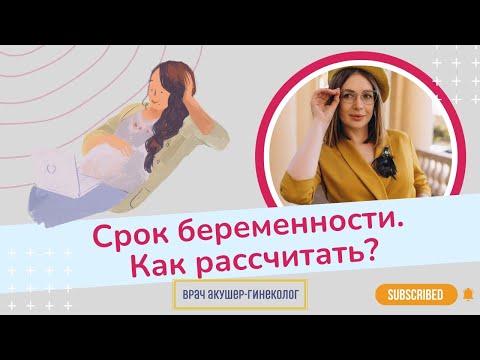 Видео: Как рассчитать срок беременности? | Виктория Матвиенко