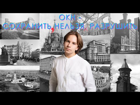 Видео: ОБЪЕКТЫ КУЛЬТУРНОГО НАСЛЕДИЯ/ОКН/ЗАЧЕМ ОНИ НУЖНЫ?/КАК СПАСТИ ГОРОДА ОТ РУССКОЙ СМЕРТИ?