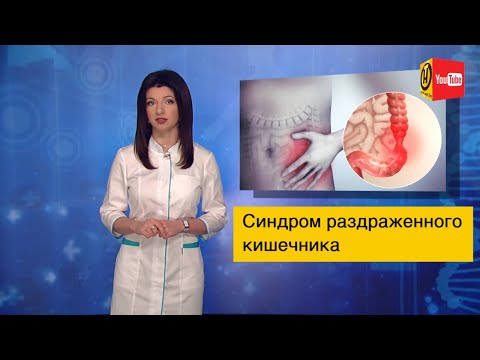 Видео: Синдром раздраженного кишечника лечение и симптомы. Формула здоровья