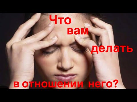 Видео: Что вам делать в отношении него?!⁉️🤷🏽‍♀️♥️🫣