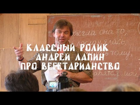 Видео: Классный ролик Андрей Лапин про вегетарианство