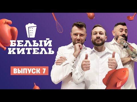 Видео: Белый китель. 7 выпуск