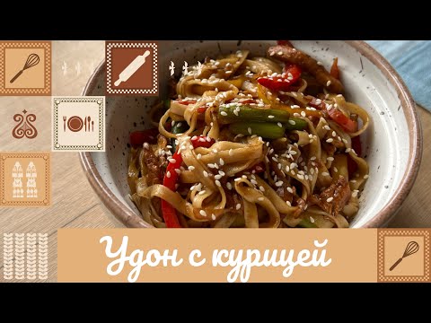 Видео: УДОН С КУРИЦЕЙ 😋