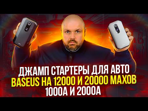 Видео: ПУСКОВЫЕ УСТРОЙСТВА BASEUS ДЛЯ АВТО. ДЖАМП СТАРТЕРЫ НА 20000 и 12000 mAh или 2000А и 1000А