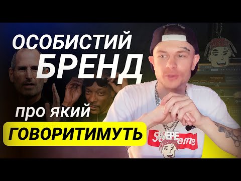 Видео: Особистий бренд з нуля: шлях до популярності та успіху