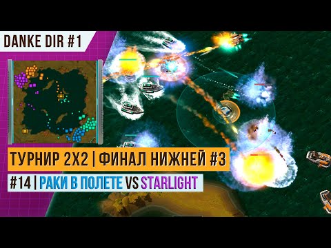 Видео: ТУРНИР 2Х2 | ФИНАЛ НИЖНЕЙ СЕТКИ 3 | STARLIGHT VS Раки в полете | БОЙ 14 | АРТ ОФ ВАР 3