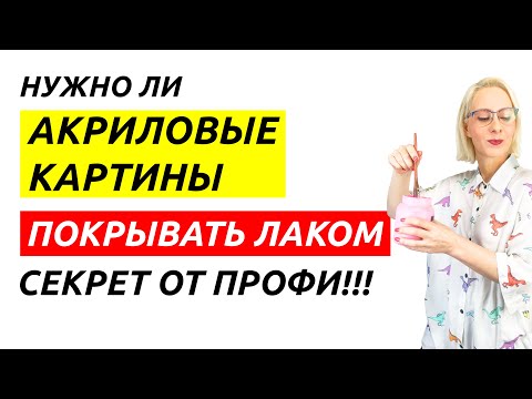 Видео: Нужно ли покрывать акриловые картины лаком? Необычный секрет от опытного профи