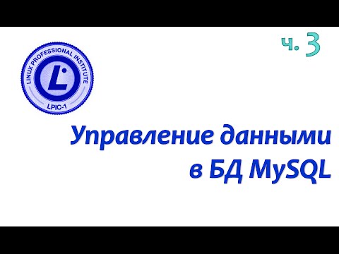 Видео: LPIC 105.3 часть третья: Получение информации из БД MySQL