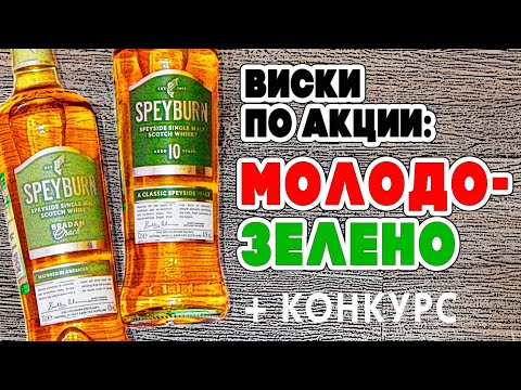 Видео: Speyburn Bradan Orach & 10yo. Обзор виски