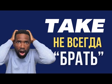 Видео: ТОП-10 РАЗГОВОРНЫХ ФРАЗ СО СЛОВОМ TAKE