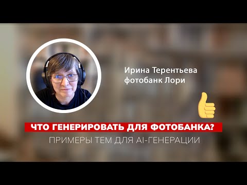 Видео: Что нужно генерировать для фотобанка? Успешные примеры генерации