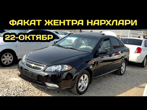 Видео: 22-ОКТЯБР ЖЕНТРА НАРХЛАРИ КОКОН МАШИНА БОЗОРИ // 22-OKTYABR GENTRA NARXLARI QOQON MASHINA BOZORI 