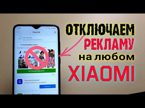 Видео: Как ОТКЛЮЧИТЬ РЕКЛАМУ Xiaomi.💥ПОЛНОСТЬЮ на Redmi - ПРОСТОЙ СПОСОБ!